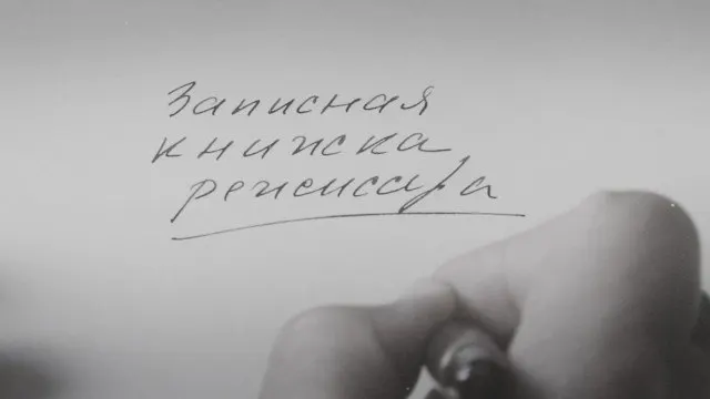 Картина Александра Сокурова, основанная на его личных дневниках, уже была представлена на крупных зарубежных кинофорумах. Режиссёр называет её попыткой художественного осмысления эпохи и переживаний советских людей, при этом сам автор сталкивается с цензурными ограничениями и давлением властей.