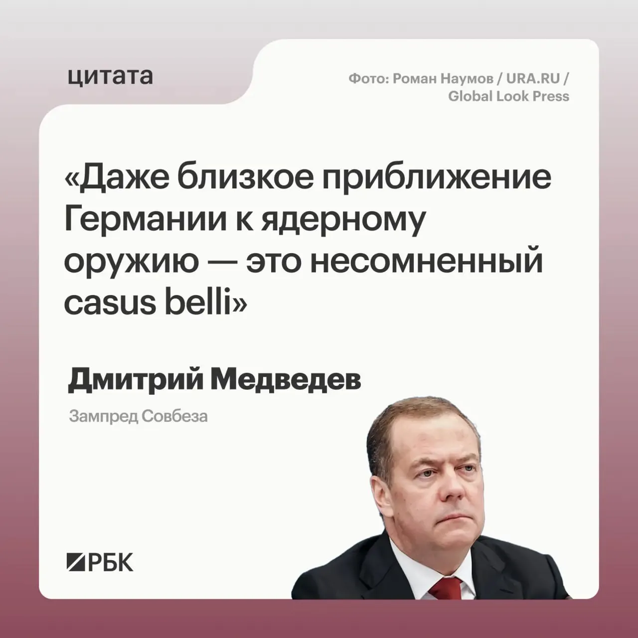 Зампред Совбеза Дмитрий Медведев предупредил, что в случае приближения Германии к обладанию ядерным вооружением Москва сможет применить все меры, предусмотренные Основами государственной политики; это также может вызвать обеспокоенность США в контексте переговоров по СНВ‑4.