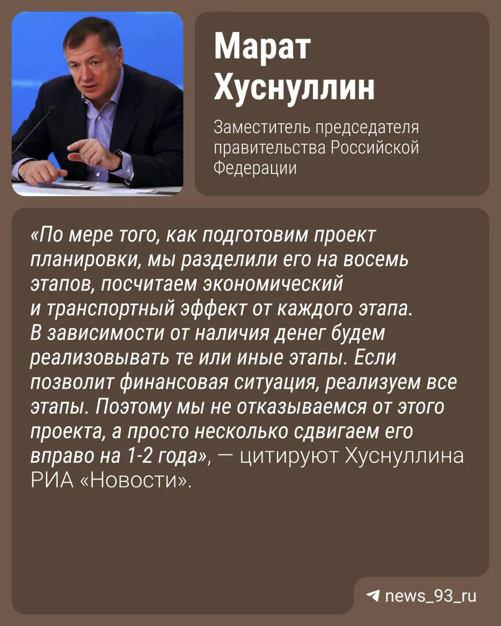 Вице‑премьер Марат Хуснуллин сообщил, что сроки открытия трассы перенесены на один‑два года; в это время продолжится проектирование, первоначально запуск планировали на 2029 год.