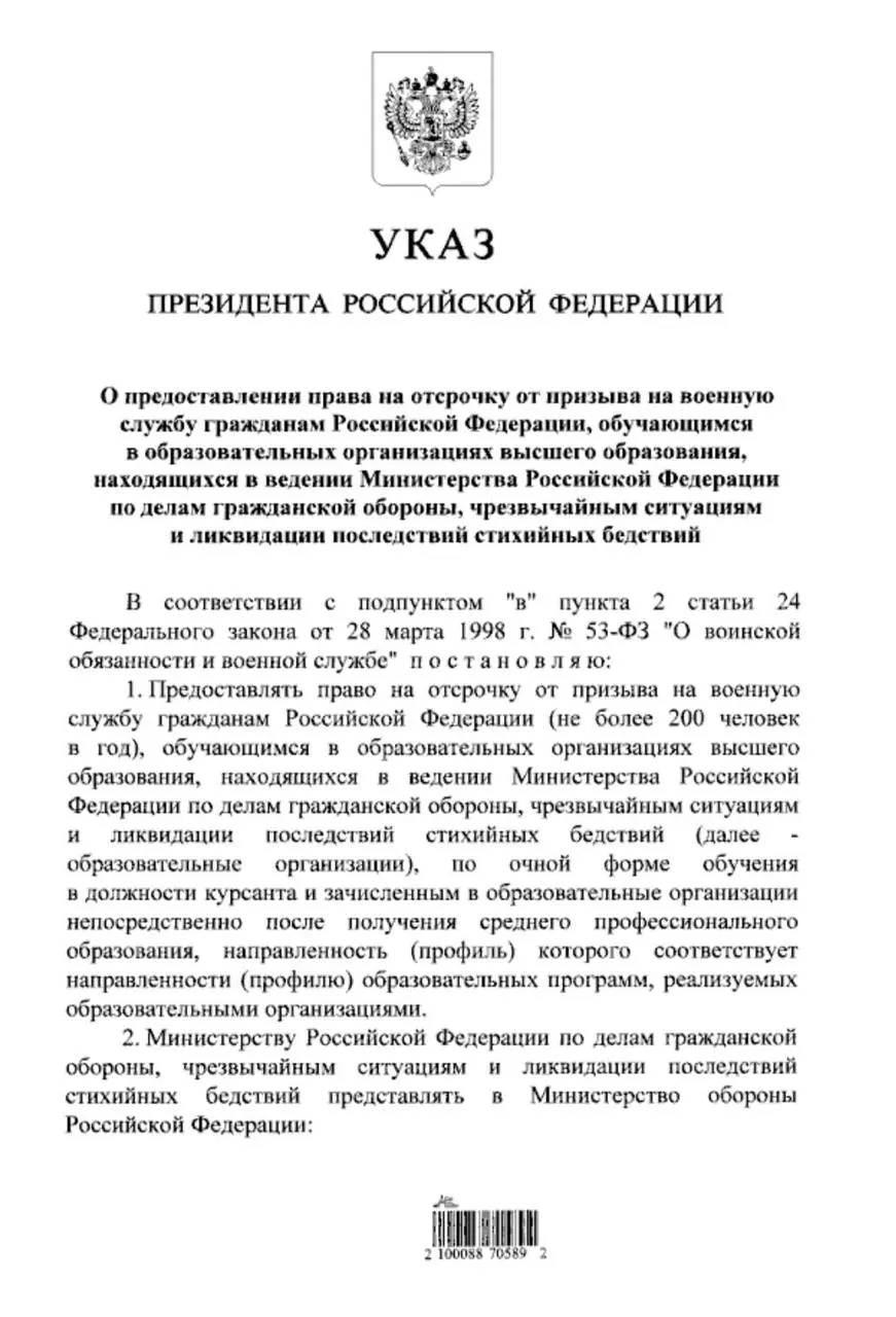 Президент подписал указ, по которому очники в вузах системы МЧС, поступившие после среднего профессионального образования, смогут получить отсрочку от срочной службы. Ранее такое право имели только поступившие после 11 класса.