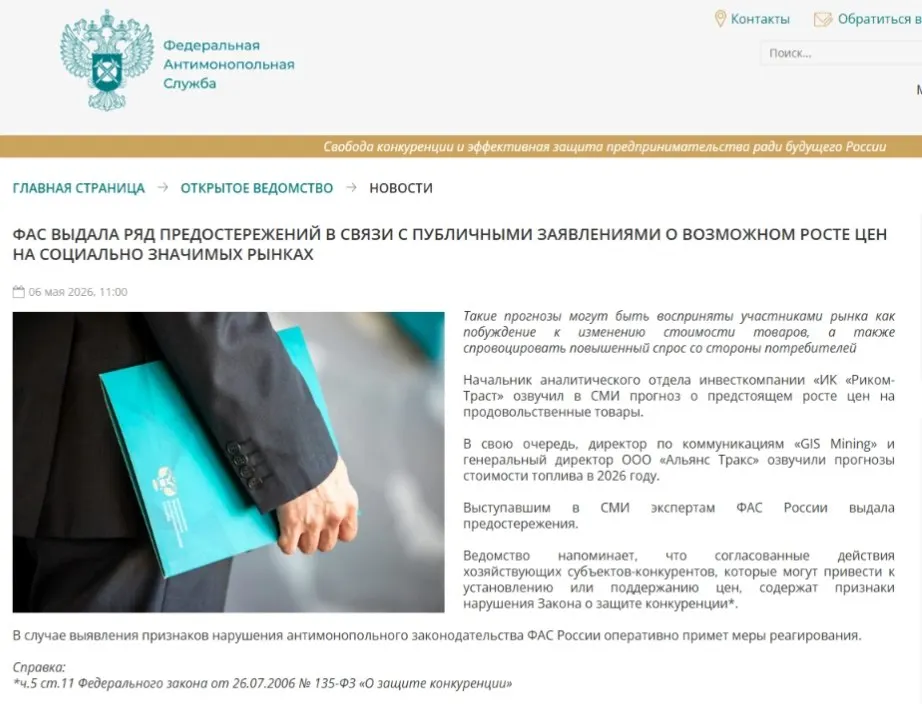 Антимонопольная служба выдала предостережения аналитикам: по мнению ведомства, публичные прогнозы о подорожании могут спровоцировать ажиотажный спрос и привести к ценовому сговору.
