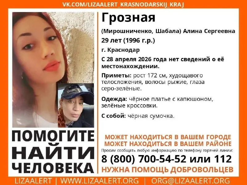 В Краснодаре разыскивают Грозную Алину Сергеевну, 29 лет (1996 г.р.). С 28 апреля 2026 года о её местонахождении ничего не известно. Известны приметы и телефон горячей линии поискового отряда.