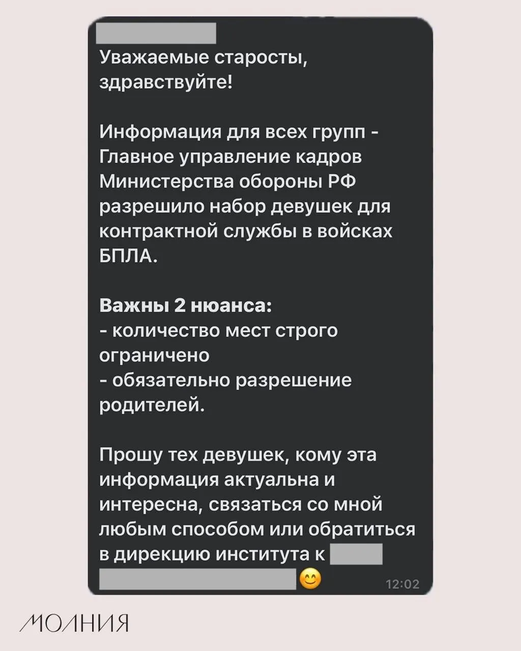 Старостам Института филологии и языковой коммуникации СФУ поручили распространить информацию о наборе девушек на контрактную службу в подразделениях беспилотников.