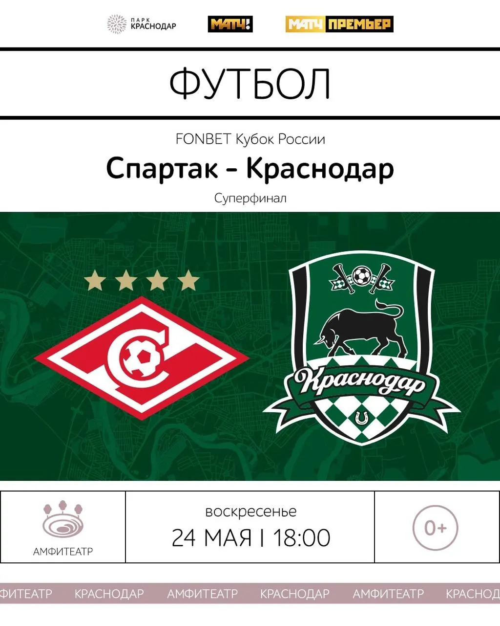 24 мая в 18:00 в Москве сыграют «Спартак» и «Краснодар». Трансляция матча будет открыто показана в амфитеатре парка Галицкого в Краснодаре — вход свободный, досмотры проводятся за 45 минут до начала.