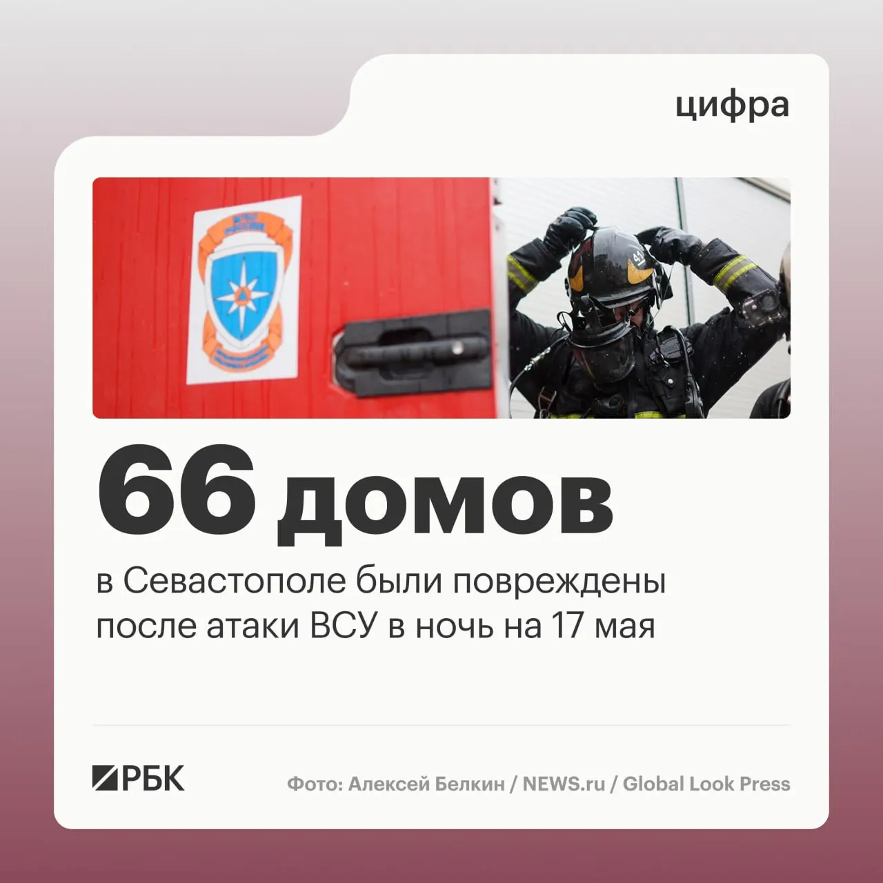 В результате ночной атаки 17 мая в Севастополе зафиксированы разрушения в 45 частных и 21 многоквартирном доме, повреждены 34 автомобиля. Пострадавших нет, военные перехватили 64 дрона; по стране ПВО за ночь сбили 556 беспилотников.