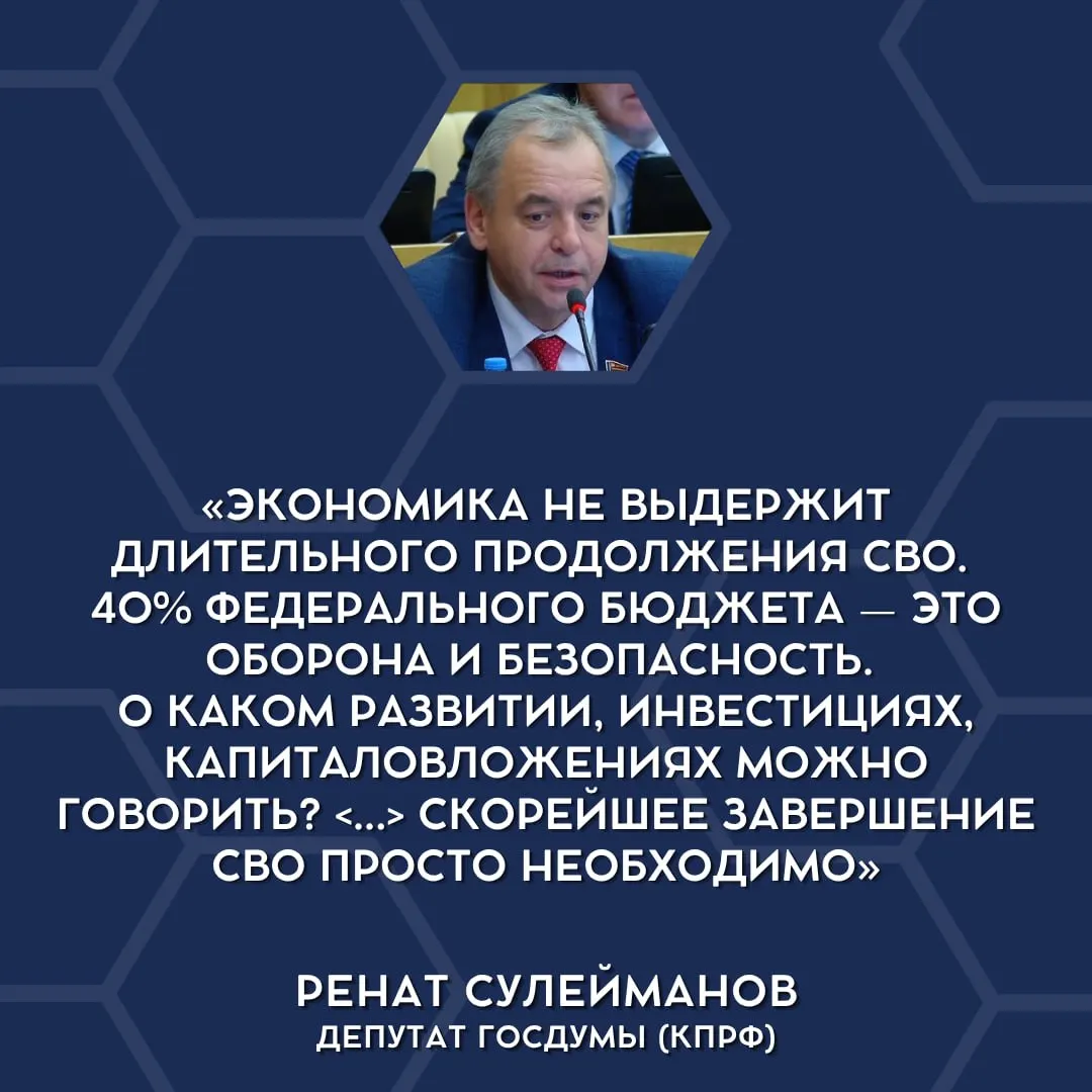 Депутаты Госдумы впервые открыто признали, что текущие военные расходы стали неподъёмными для страны и выступили за постепенное сворачивание «СВО».