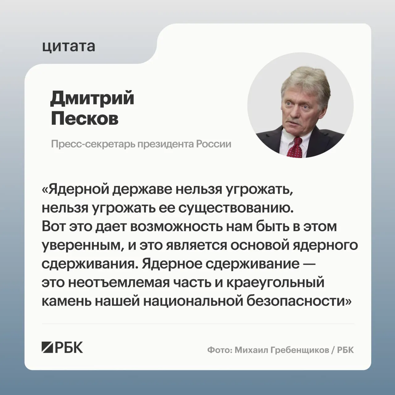 Пресс‑секретарь президента Дмитрий Песков подчеркнул роль ядерного сдерживания. На фоне показанных кадров успешного испытания межконтинентальной ракеты «Сармат» президент заявил о дальнейшем развитии стратегических ядерных сил.
