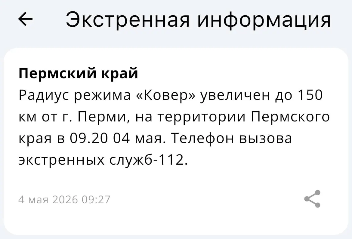 В МЧС сообщили, что зона действия системы «Ковёр» увеличена до радиуса 150 километров вокруг Перми.