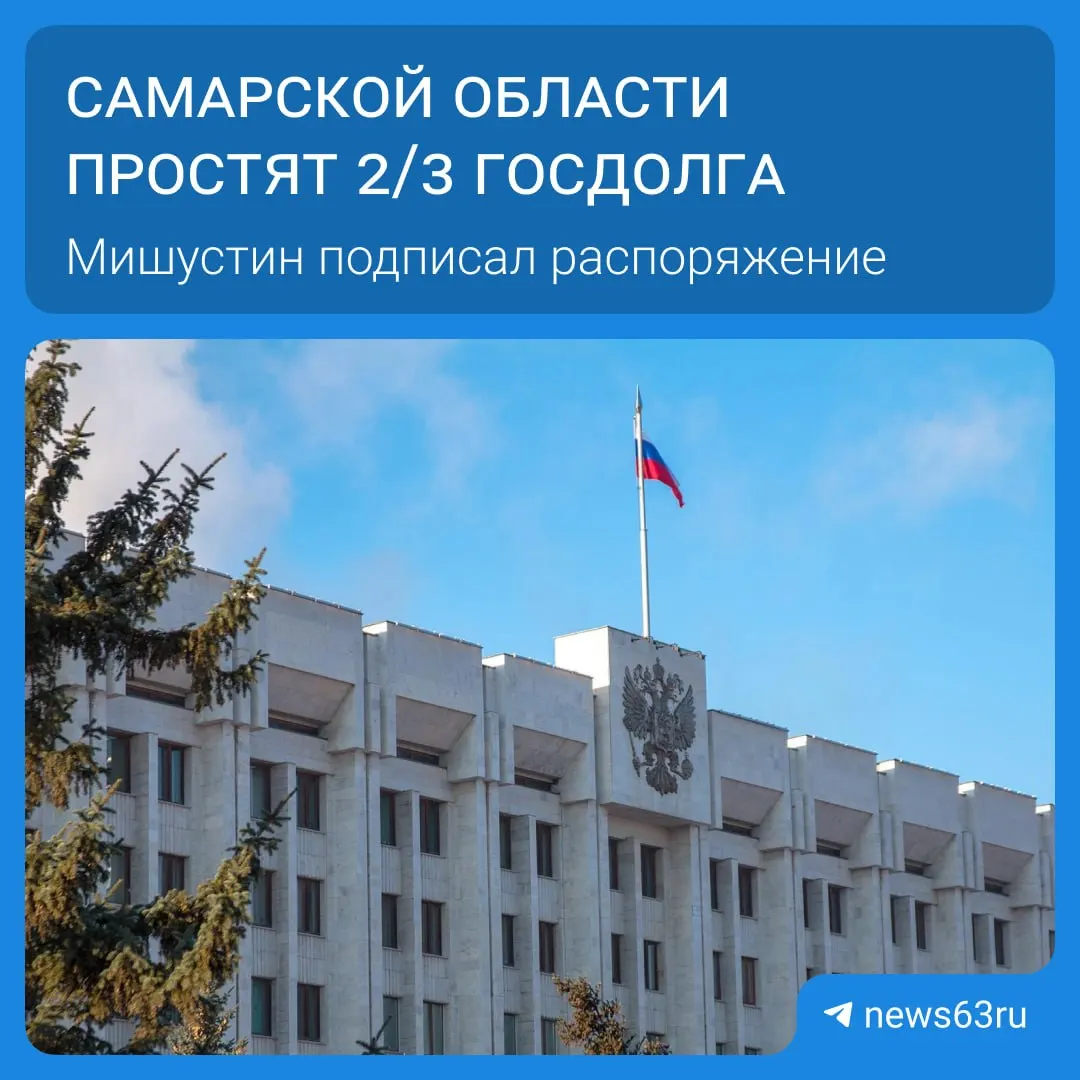Правительство включило Самарскую область в список из 21 региона, которым простят более 114 млрд рублей долгов. Списание будет проходить поэтапно в течение пяти лет, а высвободившиеся средства направят на дороги, соцпрограммы и инфраструктуру.