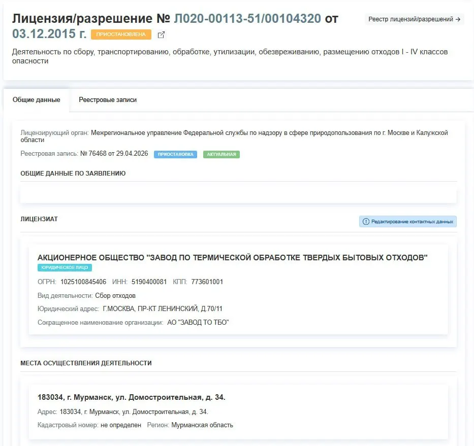 Росприроднадзор приостановил лицензию завода по термической обработке ТБО в Мурманске — предприятие фактически прекратит работу. Решение принято 29 апреля; причины приостановки не уточняются.