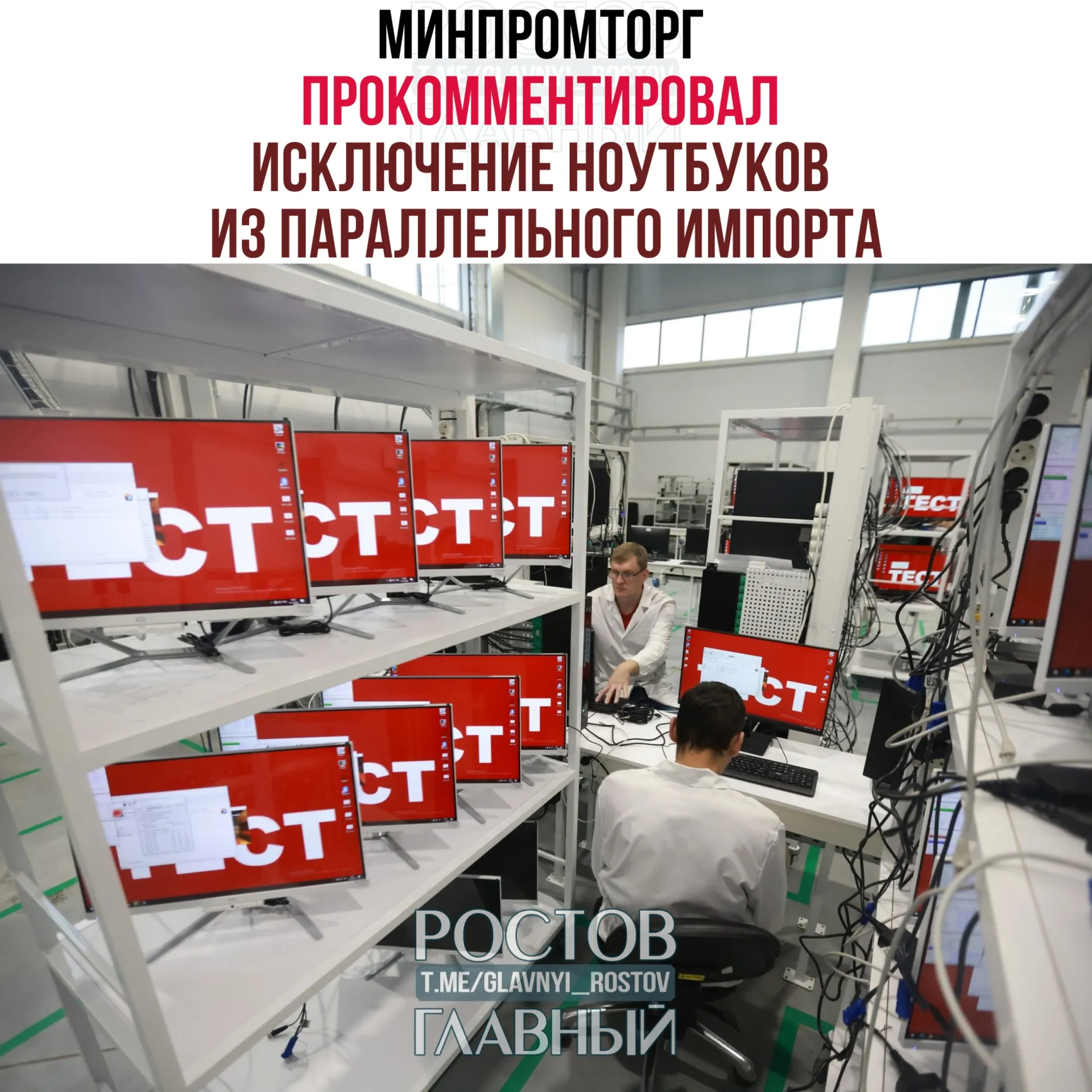В ведомстве считают, что отказ от параллельного импорта компьютеров и ноутбуков повысит спрос на отечественную радиоэлектронную продукцию и поддержит развитие отрасли.