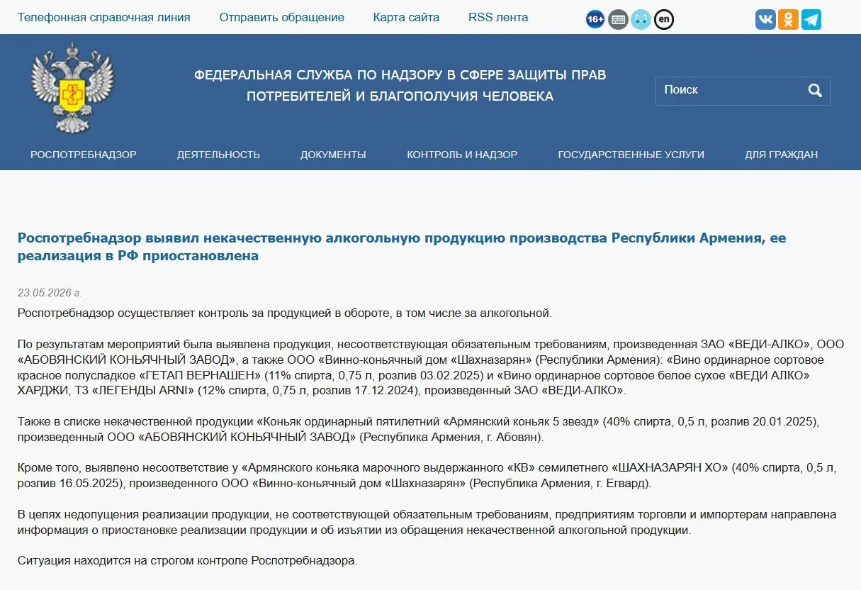 Российские надзорные органы изъяли из оборота алкогольную продукцию трёх армянских производителей после лабораторных проверок; ранее запрещён ввоз минеральной воды «Джермук», а Россельхознадзор ввёл ограничения на ввоз цветов из Армении.