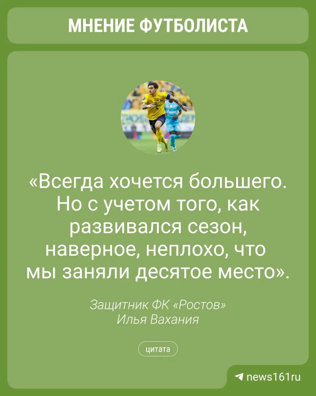 «Ростов» набрал 33 очка и занял 10-е место. Вахания подвёл итоги выступления и летом станет игроком «Краснодара».