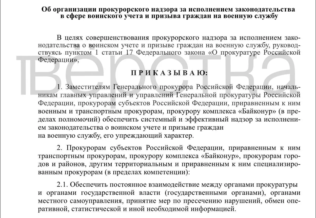 Проект приказа предлагает системный прокурорский контроль за ведением воинского учёта и исполнением призыва: проверки затронут органы власти, работодателей и учебные заведения.