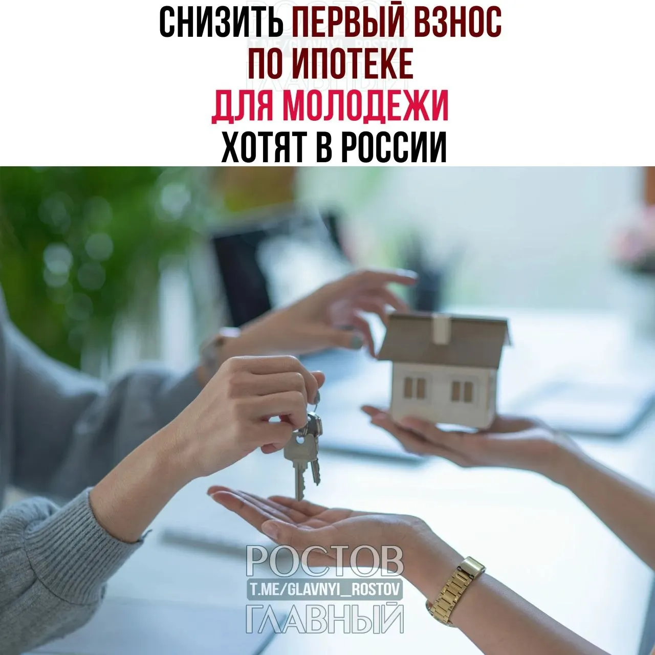 В Госдуме призвали ограничить первоначальный взнос для граждан до 35 лет размером 3% и зафиксировать ставку не выше 6% годовых, чтобы сделать ипотеку доступнее для молодых людей.