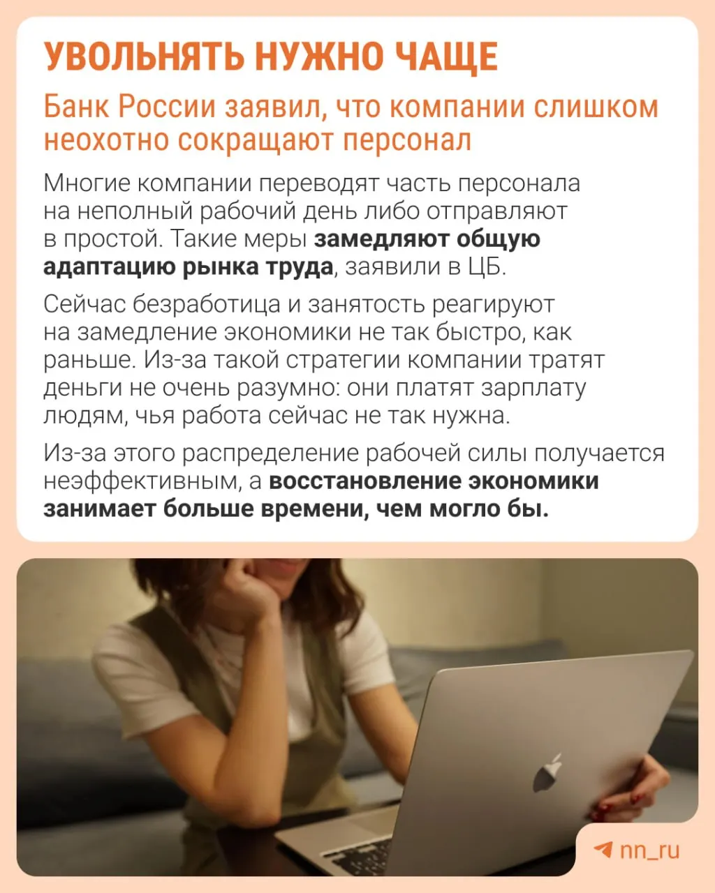 По мнению Центрального банка, компании избегают увольнений из-за опасений трудностей с последующим восстановлением штата. Вместо оптимизации численности рабочей силы экономика замедляется через сдерживание зарплат, сокращение премий и расширение неполной занятости.