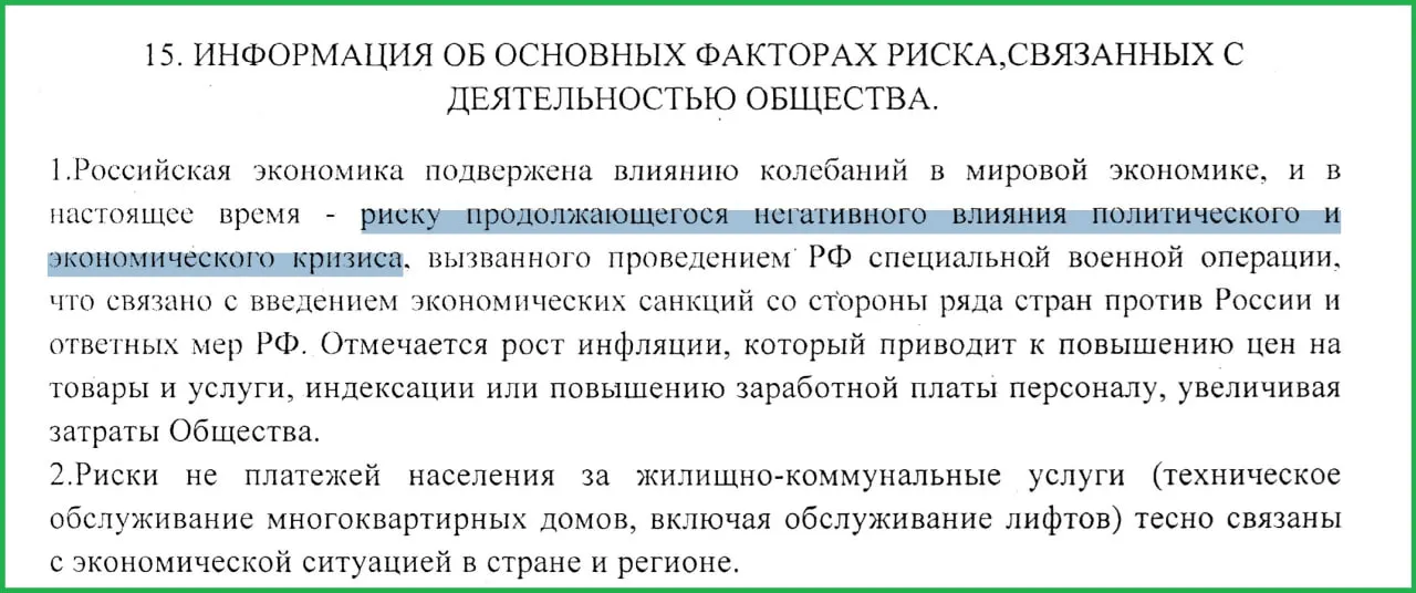 В отчёте за 2025 год муниципальное предприятие указало, что война в Украине спровоцировала санкции, рост инфляции и неплатежи со стороны населения.