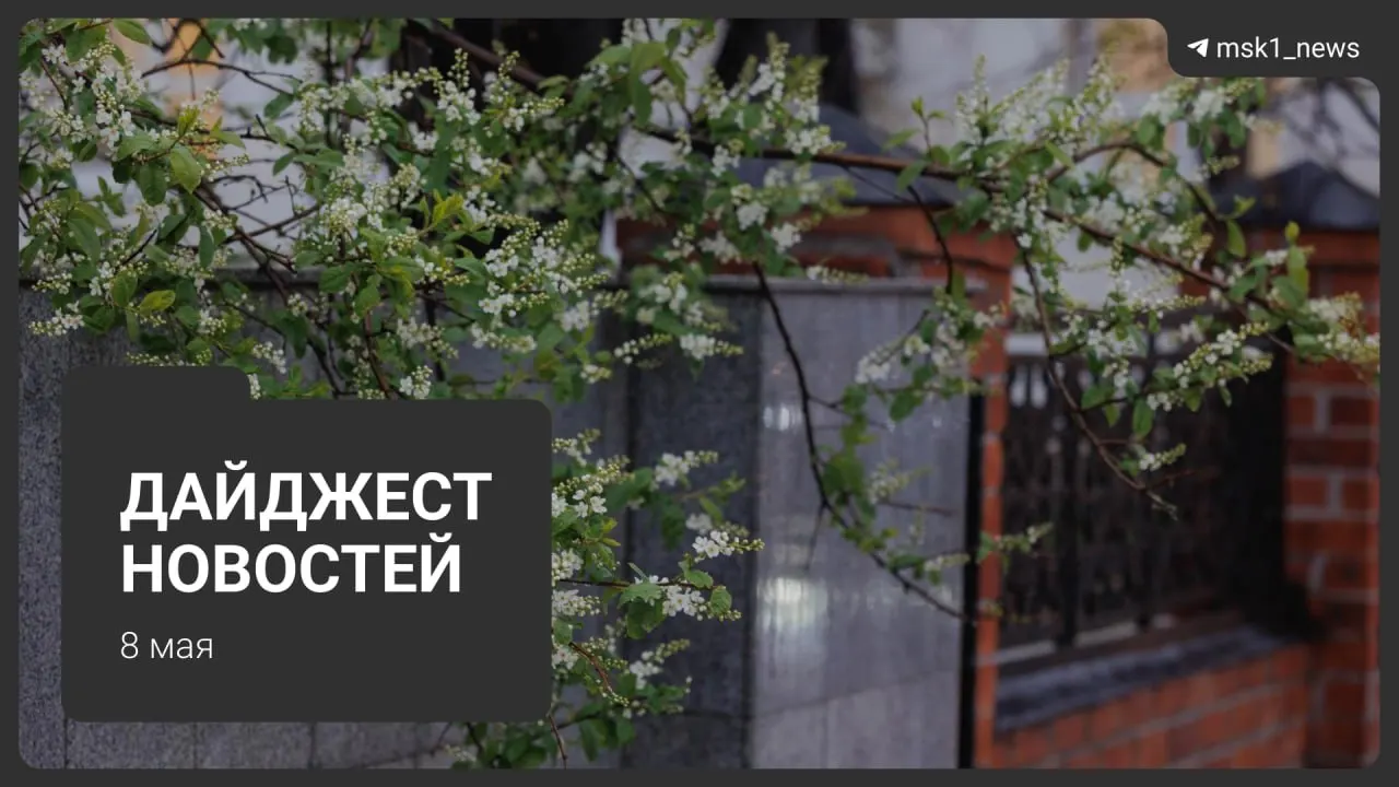 Кратко о продлении закрытия участка синей ветки метро, планах по Сокольнической линии, визитах лидеров на 9 мая, ограничениях связи и графике коммунальных отключений.