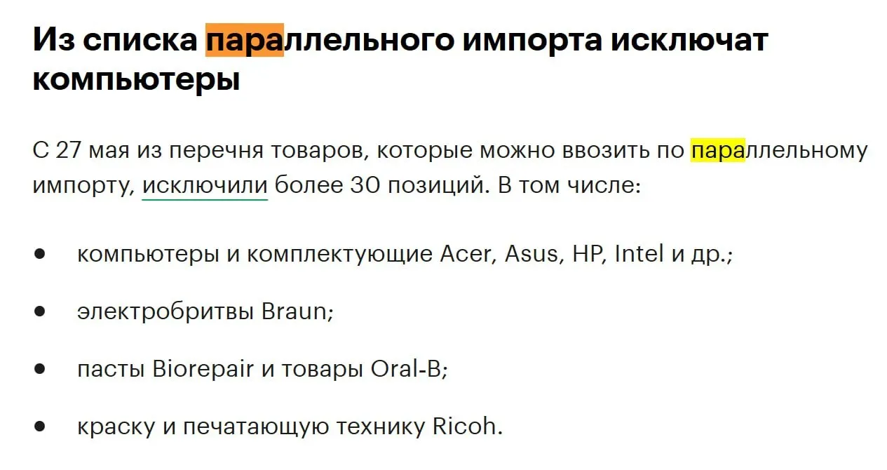 В конце мая из перечня товаров для параллельного импорта исключат более 30 позиций — в том числе компьютеры, комплектующие и бытовую технику ряда международных брендов.