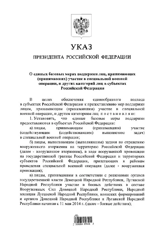 Указ вводит единый подход к предоставлению льгот и выплат участникам «СВО», а также тем, кто выполнял задачи по отражению вооружённого вторжения и участвовал в боевых действиях в составе формирований ДНР и ЛНР с 11 мая 2014 года.