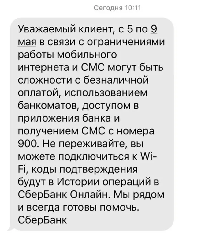 С 5 по 9 мая из‑за ограничений в работе мобильного интернета возможны проблемы с безналичной оплатой, банкоматами, мобильными приложениями и SMS от банка.