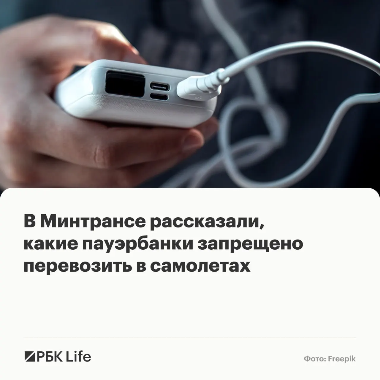 Новые рекомендации разделяют пауэрбанки по ёмкости: до 100 Вт·ч — провоз разрешён, 100–160 Вт·ч — с разрешением авиакомпании, свыше 160 Вт·ч — запрещены.