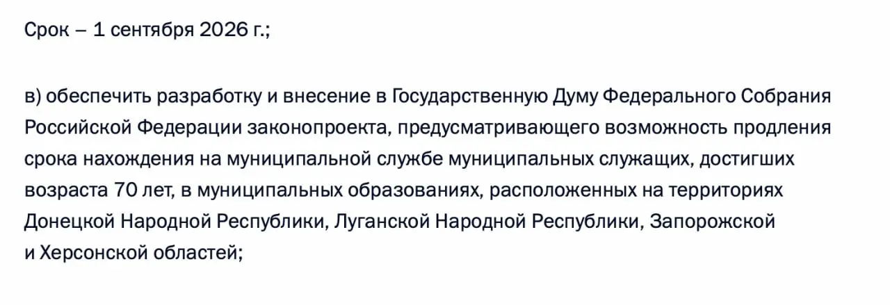 В перечень поручений по итогам встречи с представителями муниципального сообщества включено задание правительству подготовить в Госдуму законопроект о продлении пребывания на муниципальной службе для сотрудников старше 70 лет в Донецкой и Луганской НР, а также в Запорожской и Херсонской областях.