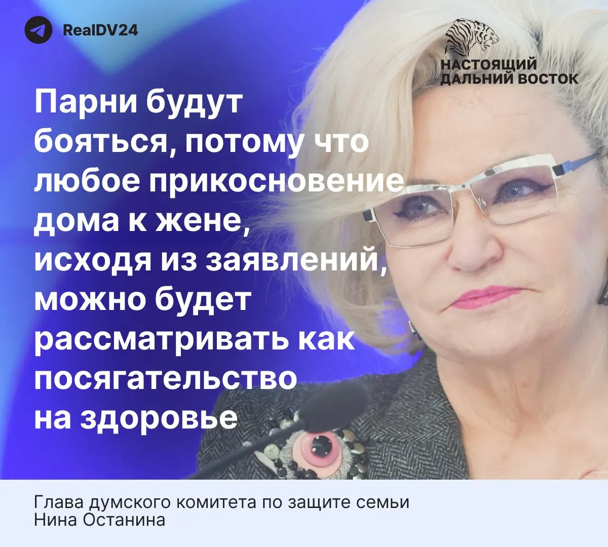 Глава думского комитета по защите семьи Нина Останина заявила, что жёсткие нормы проекта закона о домашнем насилии могут снизить готовность молодых людей вступать в брак. Приводятся статистические данные о масштабах домашнего насилия.