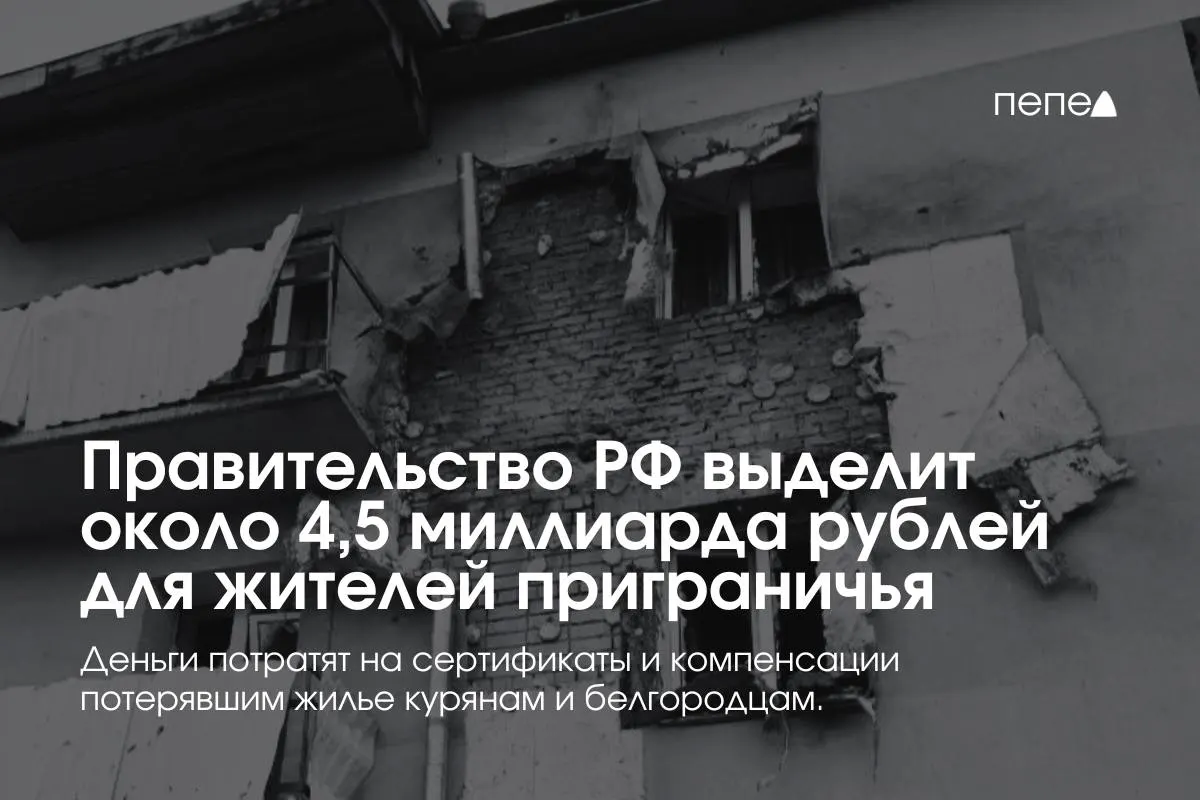 Средства пойдут на жилищные сертификаты и компенсацию аренды для пострадавших семей из приграничных районов Курской и Белгородской областей, сообщил премьер-министр.