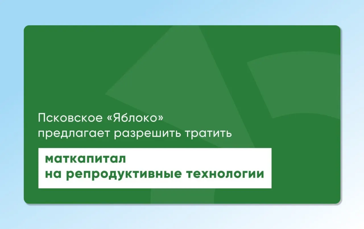 Депутат Законодательного Собрания Псковской области от «Яблока» повторно внёс проекты областного и федерального законов, которые позволят направлять материнский капитал на экстракорпоральное оплодотворение и другие вспомогательные репродуктивные технологии.