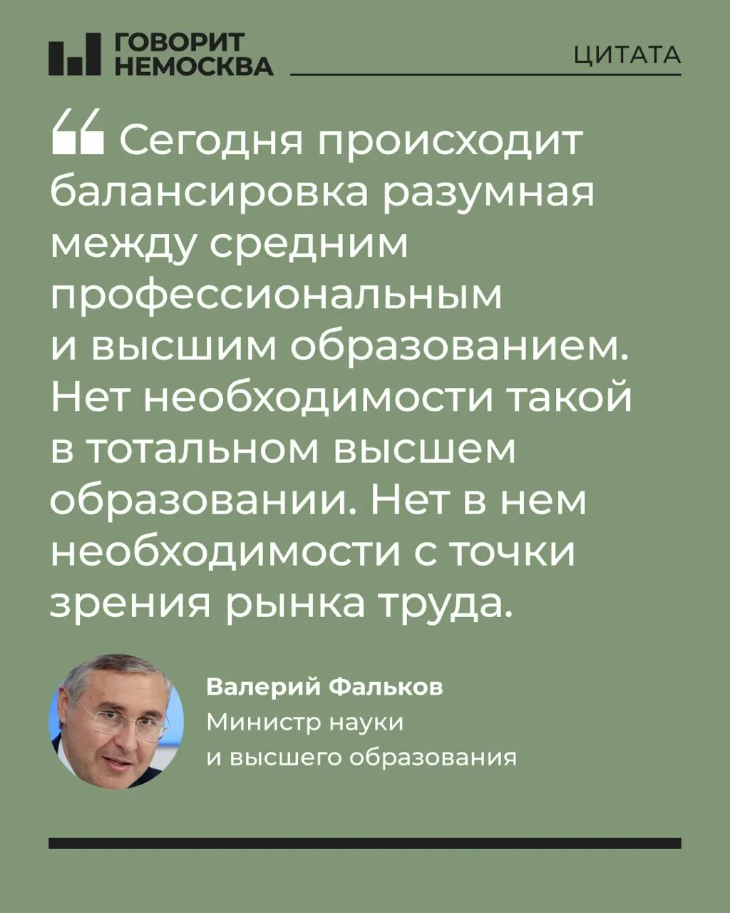 Глава Минобрнауки Валерий Фальков заявил, что десятилетиями сформировавшийся массовый спрос на вузы не соответствует потребностям экономики; его слова вызвали бурную реакцию в соцсетях. Эксперты отмечают рост роли среднего профессионального образования.