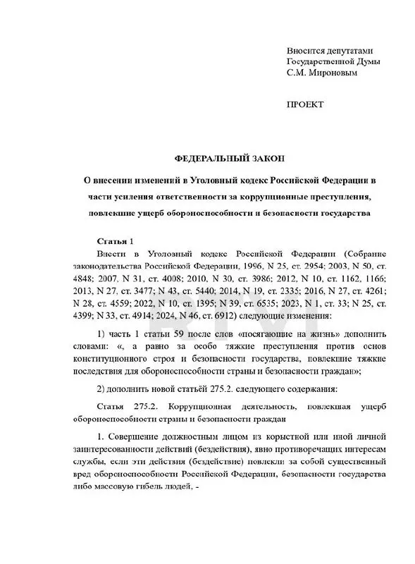 Депутаты предлагают ввести новый состав преступления и ужесточить наказания — от длительных сроков и крупных штрафов до пожизненного заключения и возможной смертной казни при «существенном вреде» обороноспособности; при этом в России действует мораторий на применение смертной казни.