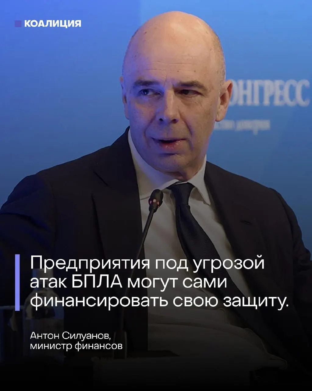 На ПМЭФ министр финансов отказался от создания отдельного фонда для защиты от БПЛА — по его словам, нефтяные и энергетические компании должны самостоятельно финансировать меры безопасности.