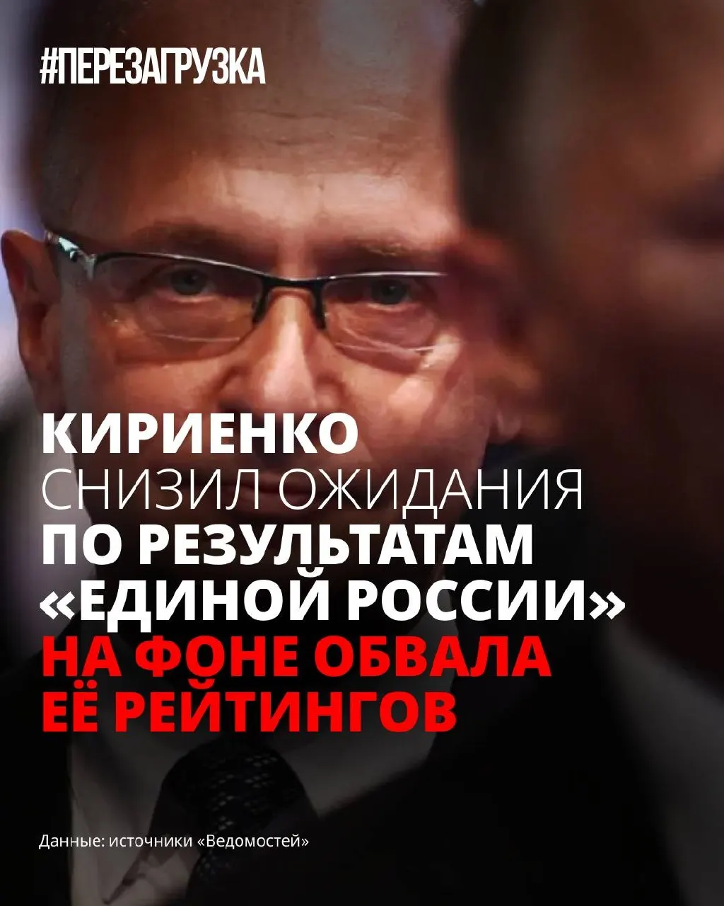 На фоне падения рейтингов власти снижают планку ожиданий от партии. В самой «Единой России» отсрочили полноценную программу, пытаются «переформатировать» кампанию в успокаивающий формат, но проблема глубже — людям нужна нормальная жизнь, а не только слова.
