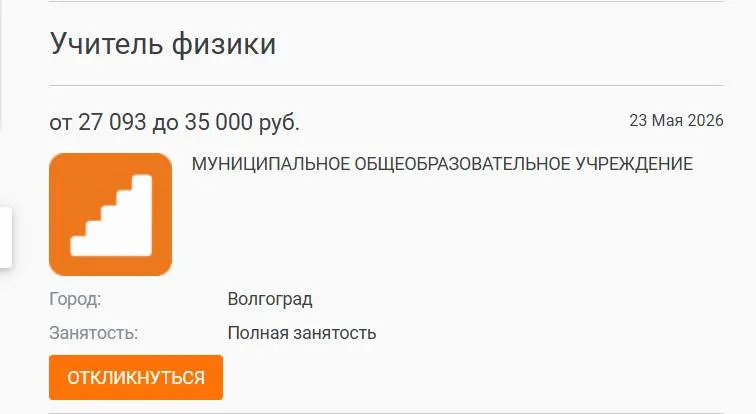 Параллель 7–8 классов школы №93 год обучалась без штатного учителя физики: предмет вели другие педагоги. Вакансия с окладом 27 тысяч рублей осталась открытой несмотря на размещение объявления в центрах занятости и вузах.