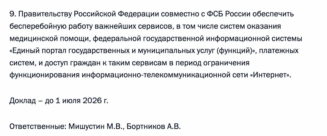 Президент распорядился гарантировать бесперебойный доступ граждан к государственным, медицинским и платёжным сервисам в периоды ограничения работы Интернета; исполнение поручено правительству и ФСБ.