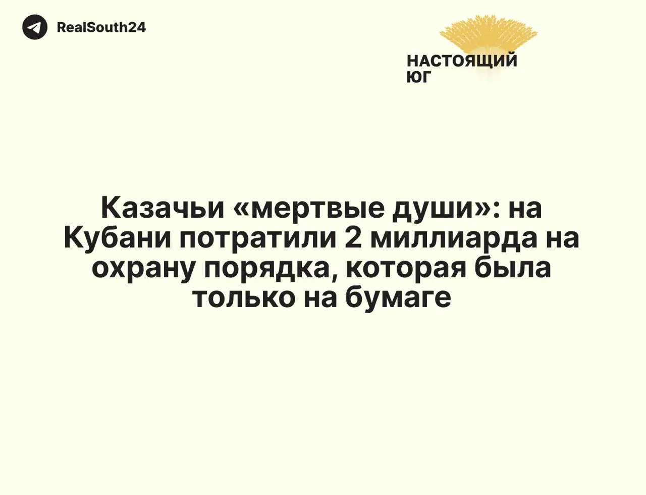 Контрольно‑счётная палата Краснодарского края установила, что при освоении почти 2 млрд рублей ключевые цели программы — охрана порядка, защита границ и воспитание молодёжи — не достигнуты; выявлены завышенные показатели и фиктивные участники.