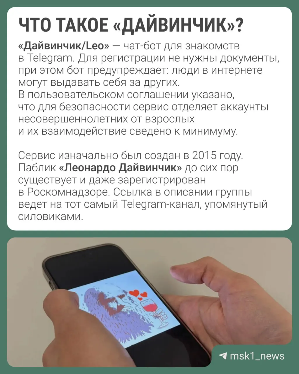 Правоохранители заявляют, что через дейтинг‑сервис в Telegram под названием «Дайвинчик/Leo» вербуют россиян для диверсий и терактов; жертвами чаще становятся подростки 14–18 лет. Рассматривается вопрос о международном розыске Павла Дурова.