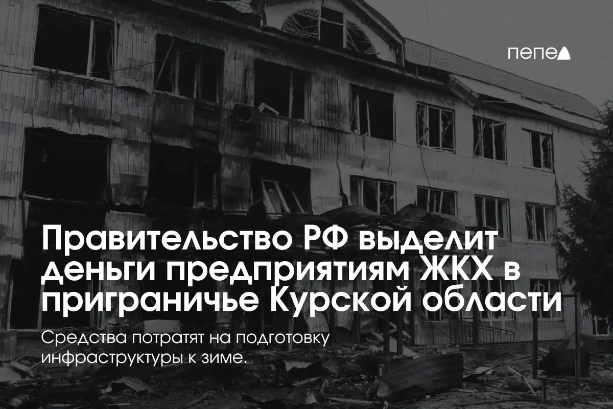 Федеральное финансирование получат 22 предприятия ЖКХ в приграничных районах Курской области для подготовки инженерной и сетевой инфраструктуры к зиме из‑за режима КТО.