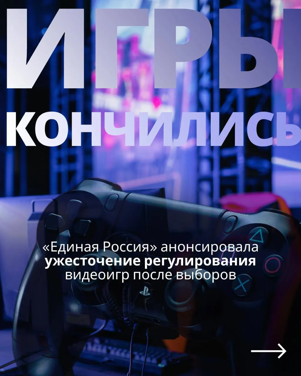 Обсуждается госрегулирование игровой индустрии: контроль за пользователями, авторизация и возможное ограничение зарубежных сервисов.