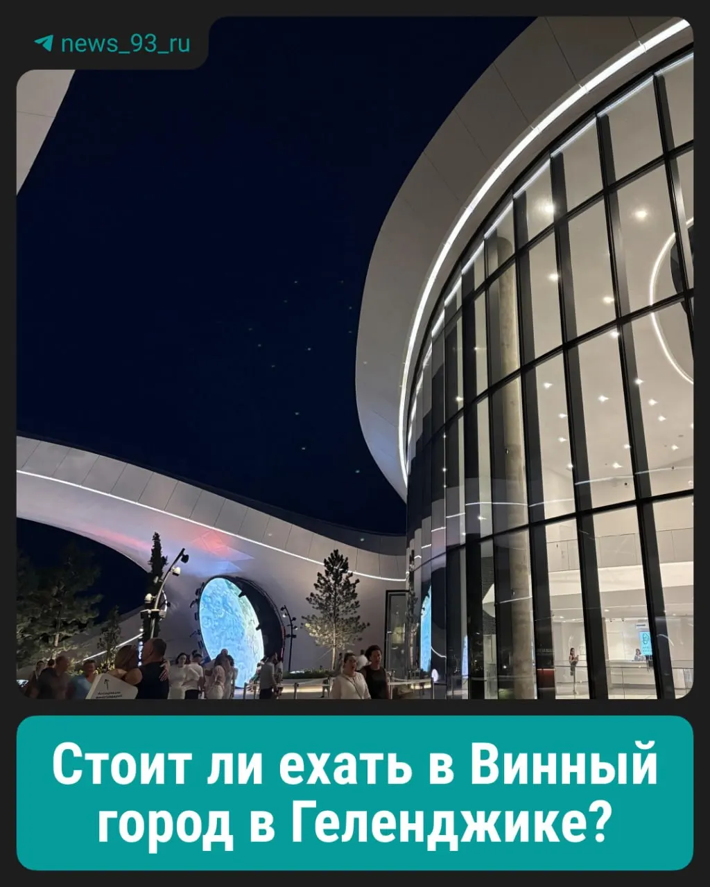 Новый развлекательный комплекс «Белый мыс» на улице Туристической предлагает рестораны, дегустационные залы и энотека; туристка из Краснодара делится впечатлениями.