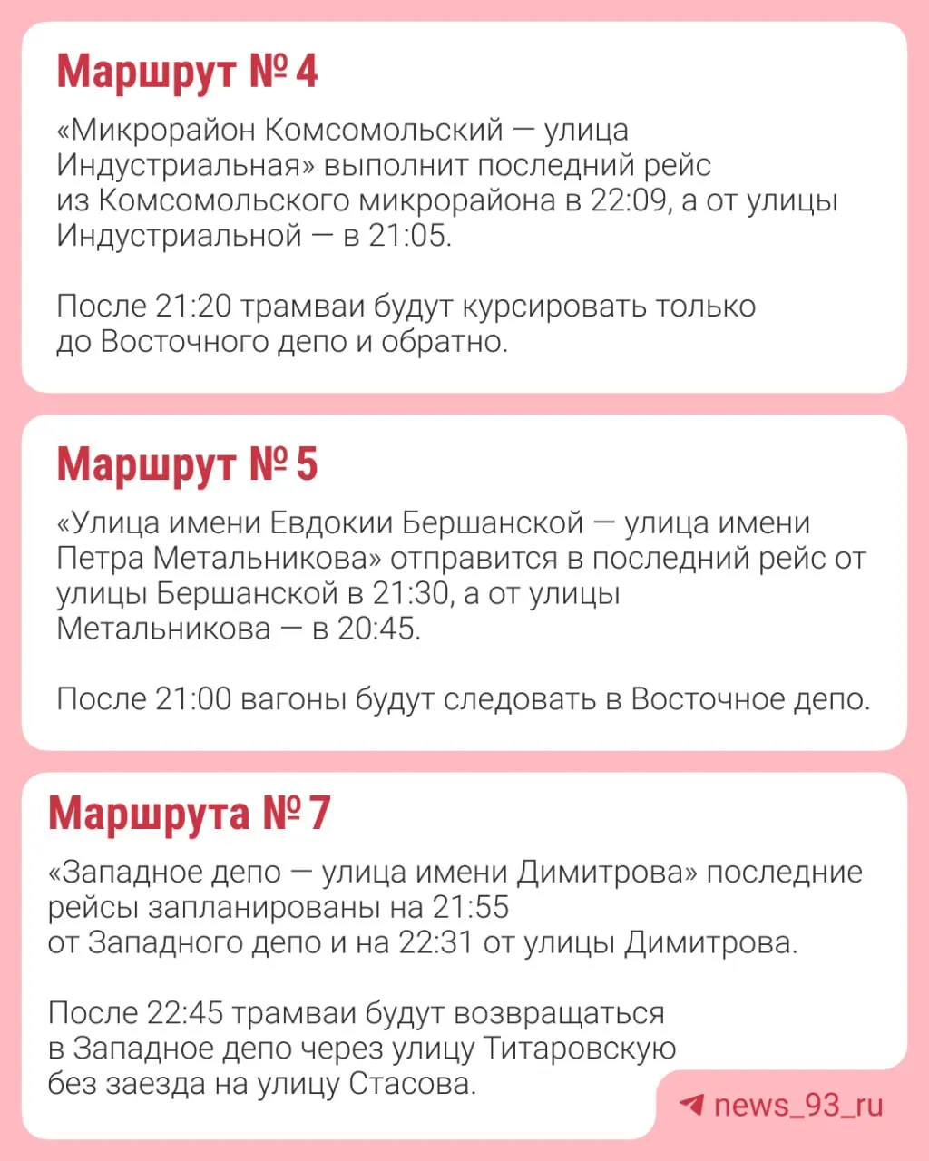 Из-за капитального ремонта путей на пересечении Ставропольской и Стасова трамваи № 4, 5, 7, 8, 20 и 22 будут курсировать по изменённым схемам; часть рейсов отправляются раніше обычного, некоторые вагоны — на укороченные маршруты.