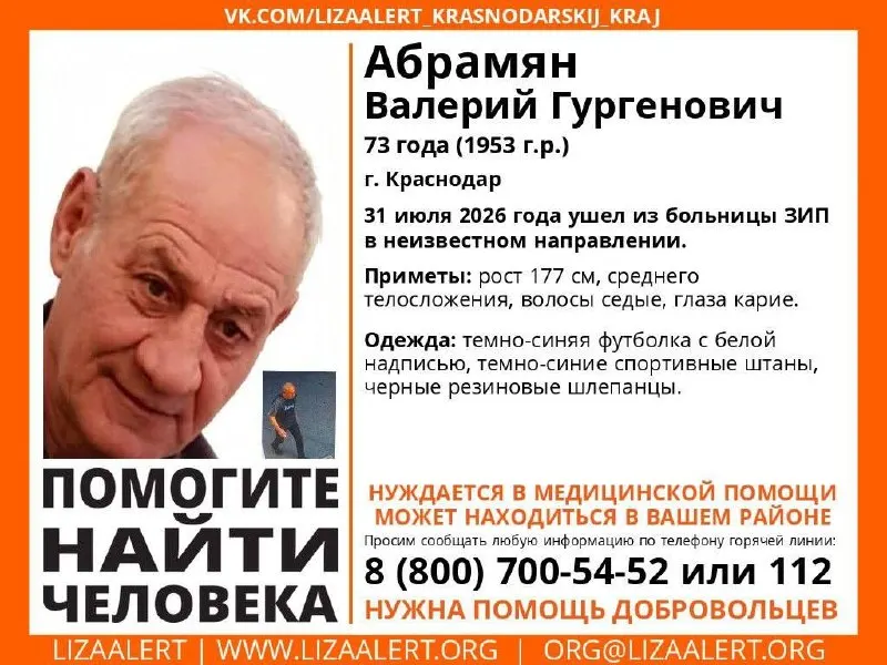 Абрамян Валерий Гургенович, 73 года, ушёл из больницы ЗИП 31 июля и не вернулся. Приметы и телефон горячей линии для сообщений о его местонахождении.