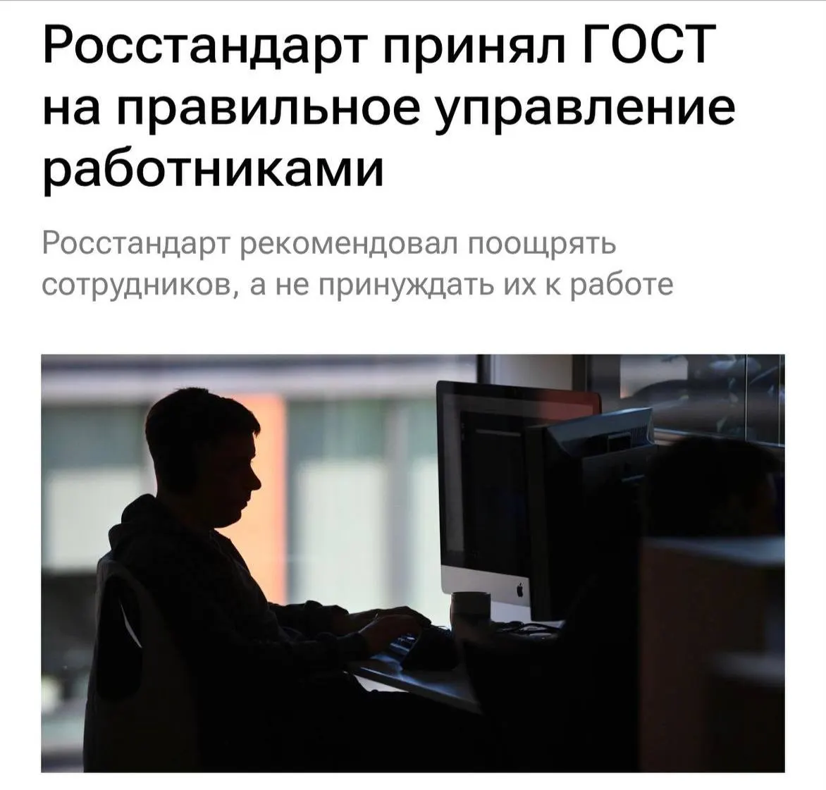 С 1 февраля 2027 года работодателям рекомендуется не перегружать сотрудников, не подавлять их, мотивировать и чётко объяснять задачи — а также чаще общаться с командой.
