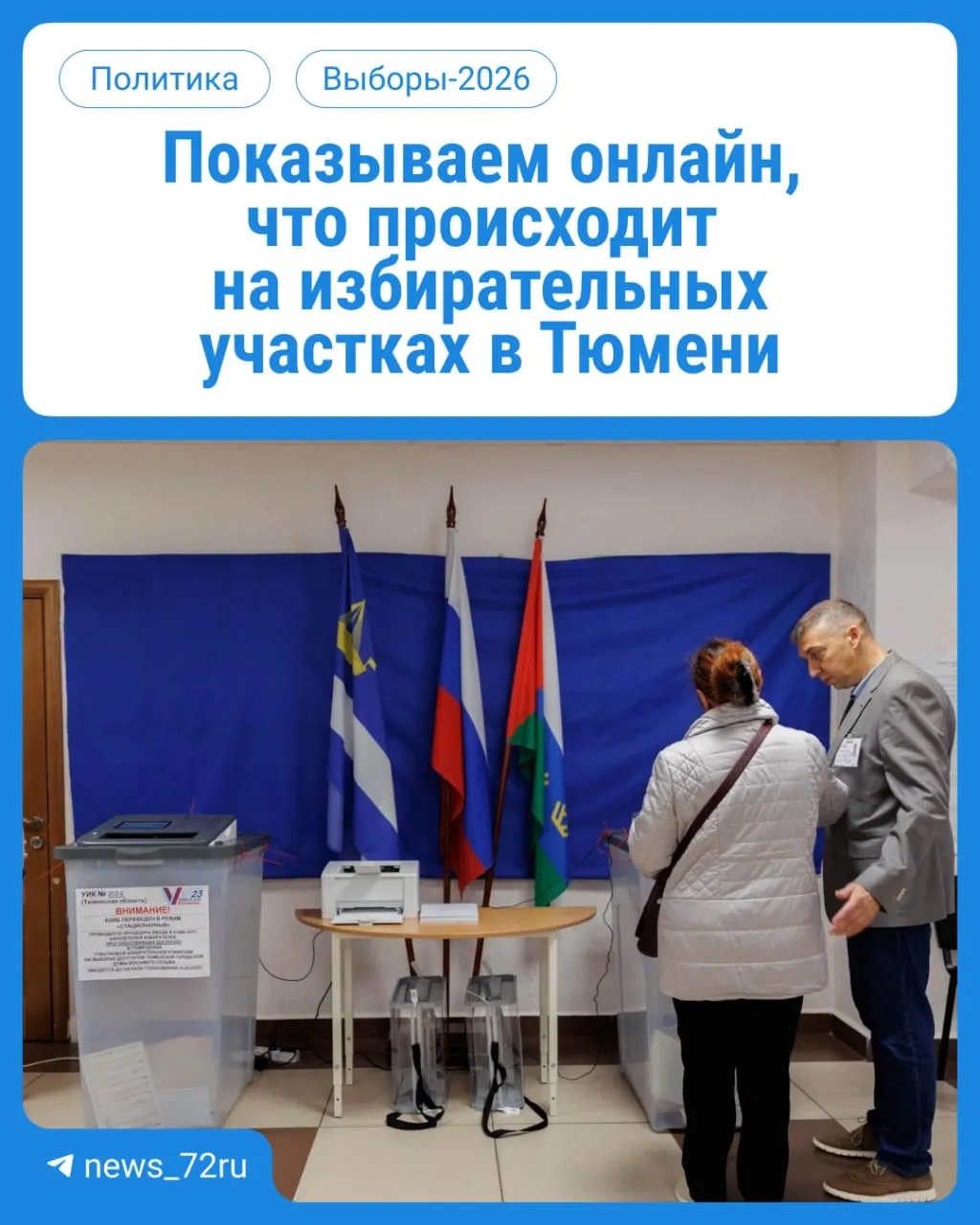 Начался первый день голосования в Тюменской области. Избиратели выбирают депутатов в Госдуму и областную думу. Голосование на участках по месту регистрации с 08:00 до 20:00. Онлайн-трансляция доступна по ссылке.