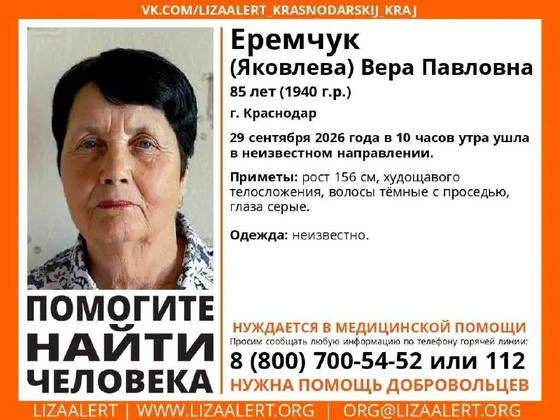 В Краснодаре разыскивают 85-летнюю Еремчук Веру Павловну. Уточняются приметы и время исчезновения.