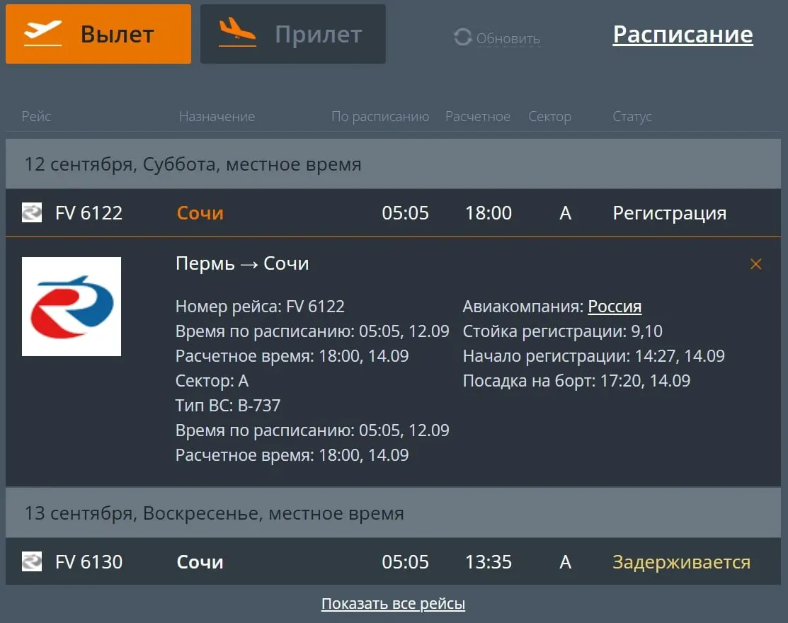 Из‑за атак беспилотников в районе аэропорта Сочи расписание рейсов нарушено: вылеты в Сочи и прилёты в Пермь задерживаются на дни.