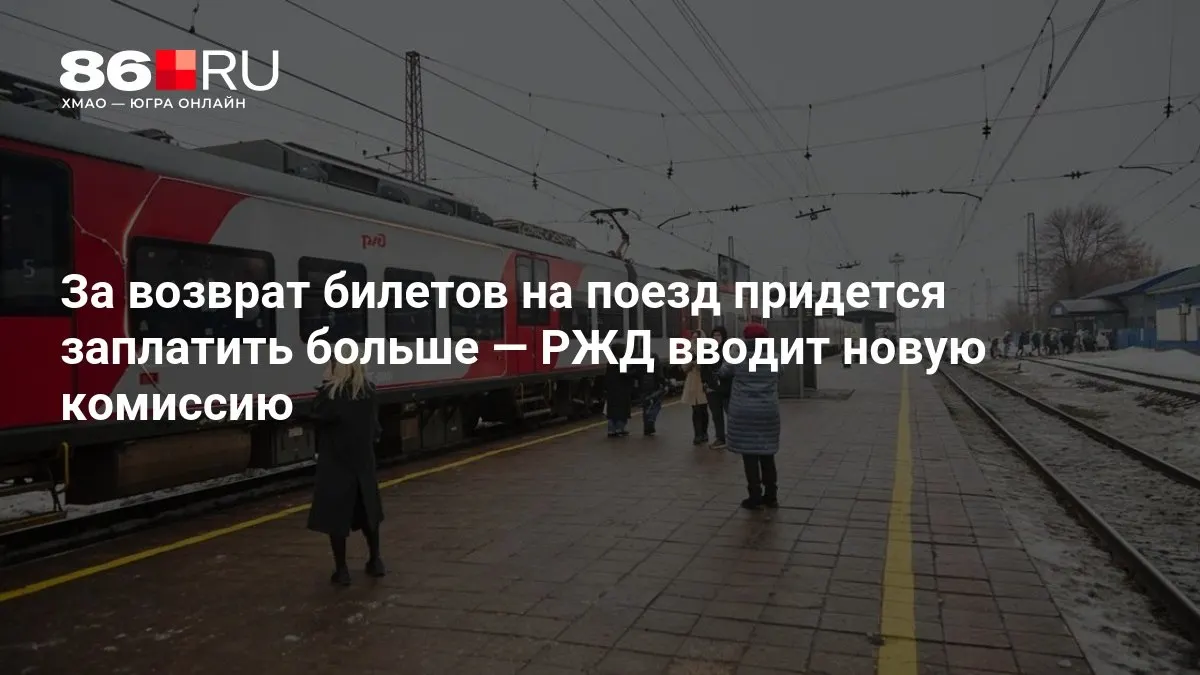 Комиссия за возврат билетов зависит от времени до отправления поезда.