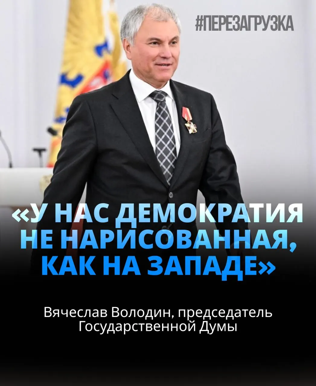 Спикер Госдумы избран в третий раз; поддержка депутатов составила около 92%. В речи он предупредил об угрозах внутри власти и упомянул расследование активов близких.
