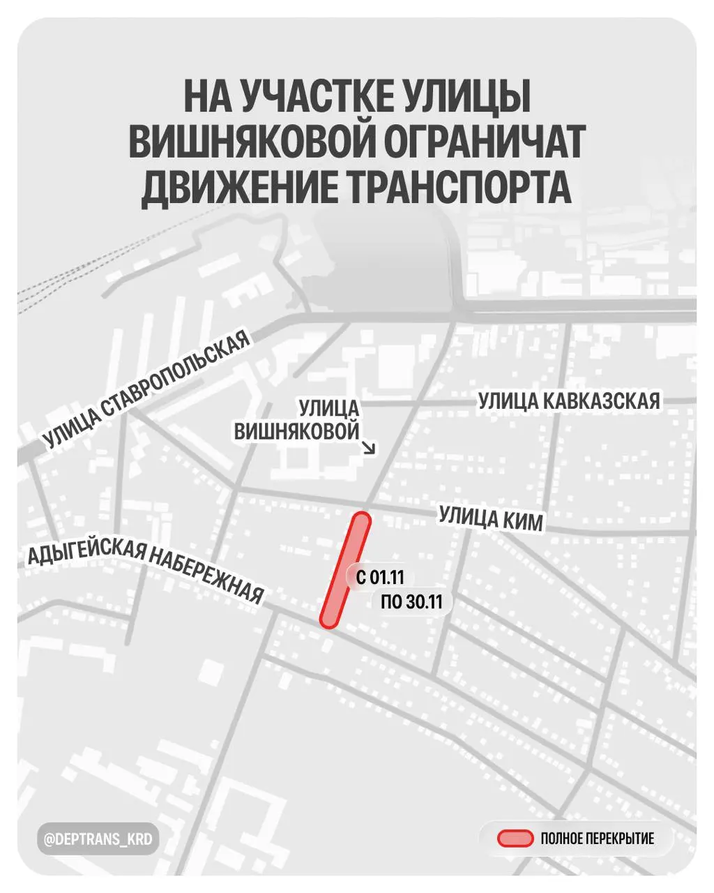 Движение будет временно ограничено на участке от улицы КИМ до Адыгейской Набережной до 30 ноября в связи со строительством насосной станции и напорного трубопровода.